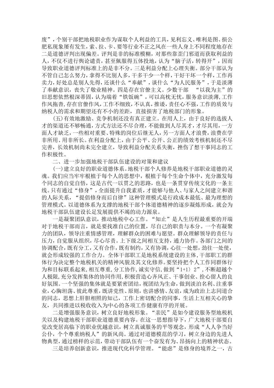 关于加强干部队伍建设的几点思考_第2页