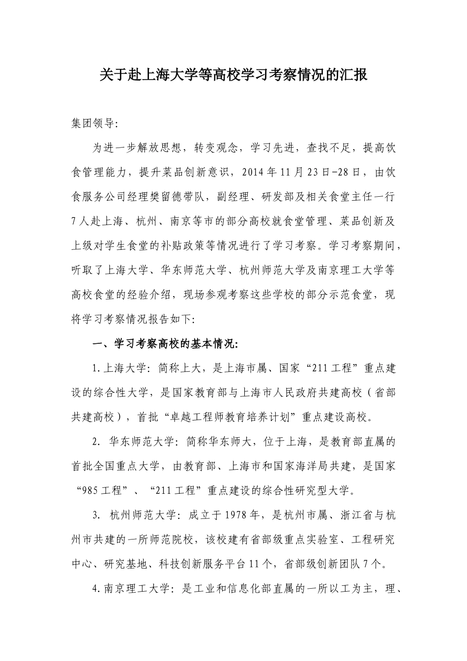 关于赴上海大学等高校学习考察情况的报告_第1页
