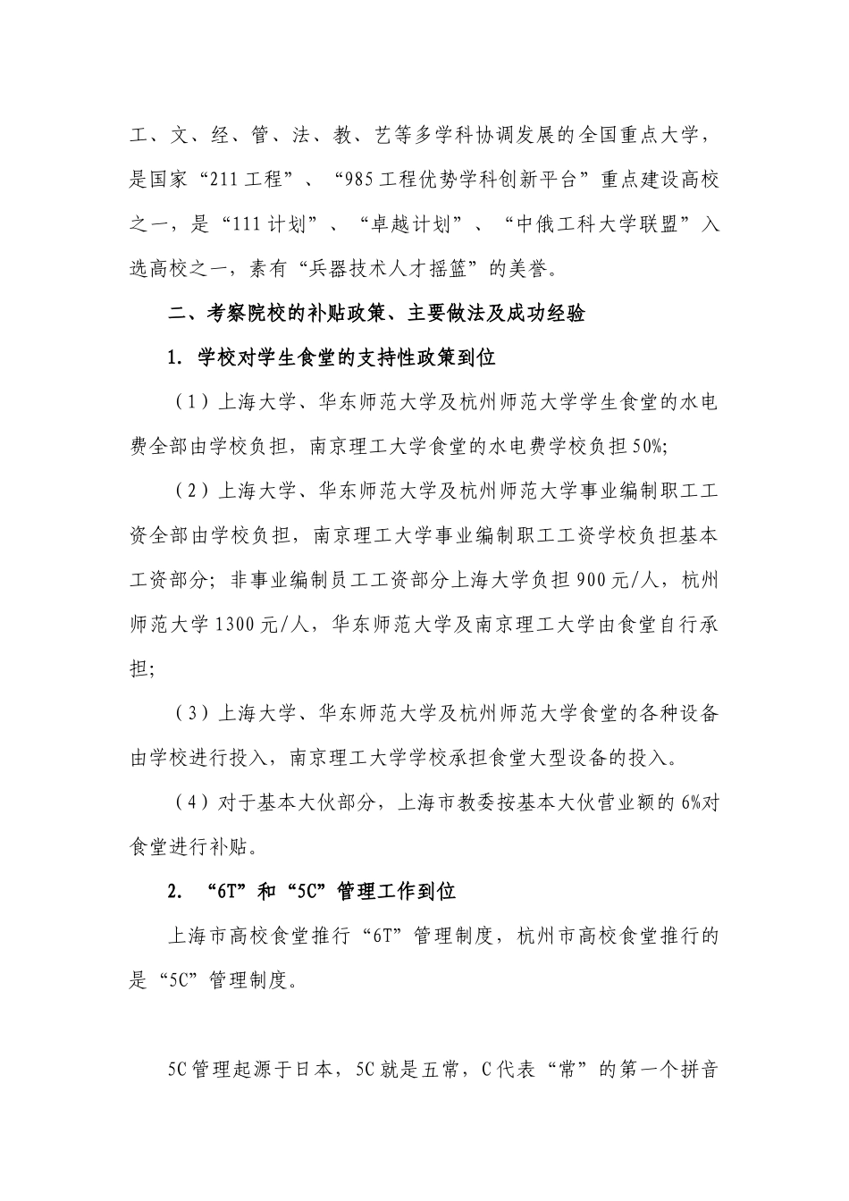 关于赴上海大学等高校学习考察情况的报告_第2页