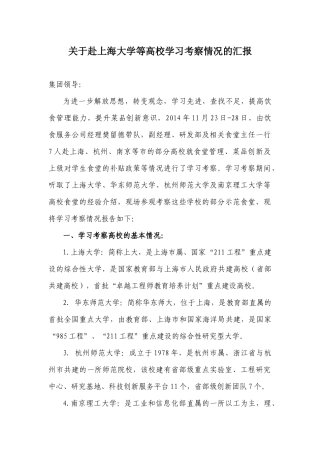 关于赴上海大学等高校学习考察情况的报告