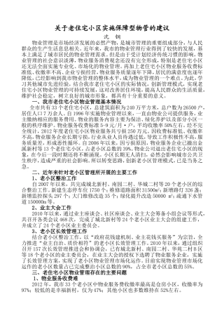 关于老住宅小区实施保障型物管的建议