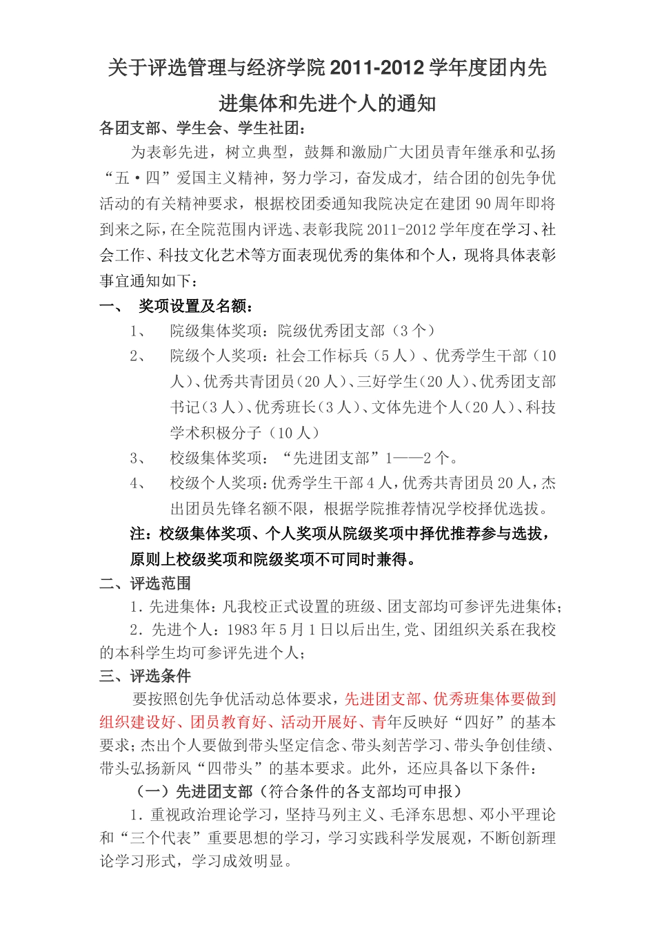 关于评选管理与经济学院2011-2012学年度团内先进集体和先进个人的通知_第1页