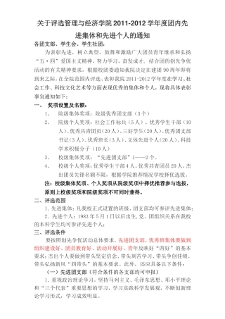 关于评选管理与经济学院2011-2012学年度团内先进集体和先进个人的通知