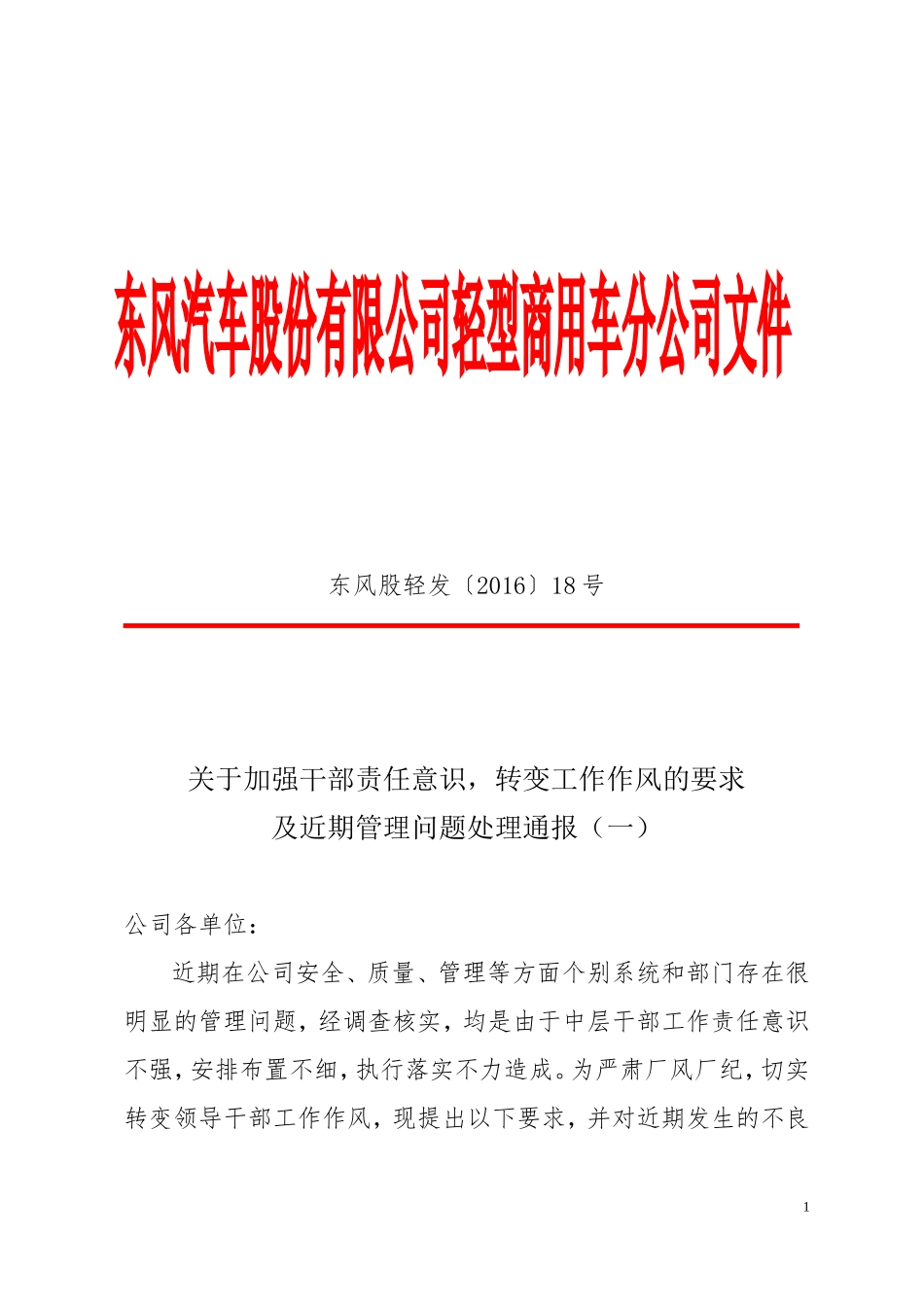 关于加强干部责任意识-转变工作作风的要求及近期管理问题处理通报(一)_第1页