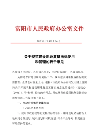 关于规范建设用地复垦指标使用和管理的若干意见