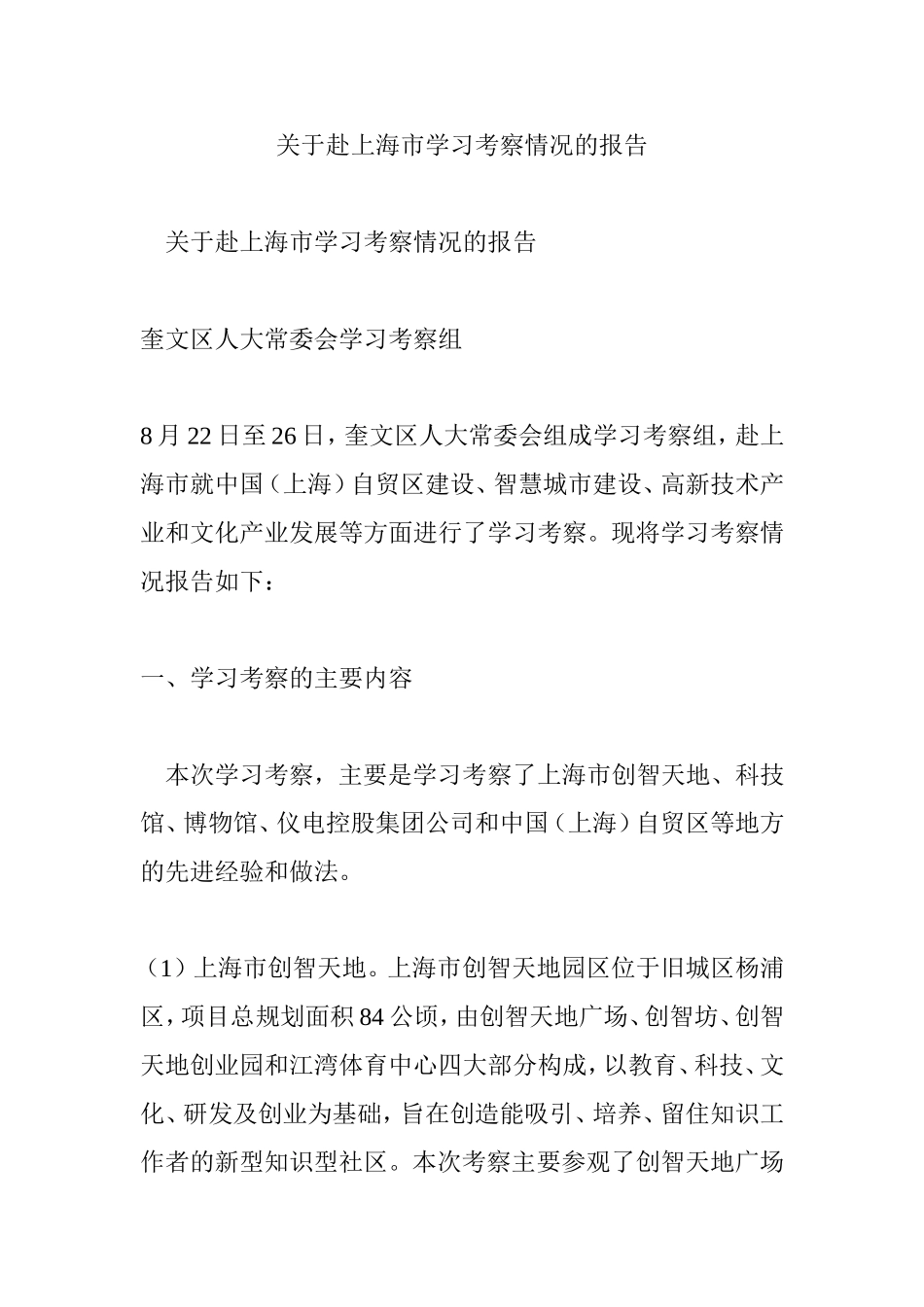 关于赴上海市学习考察情况的报告_第1页