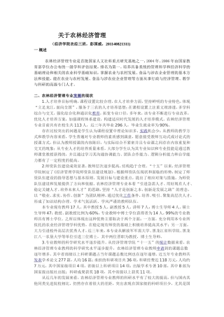 关于农林经济管理