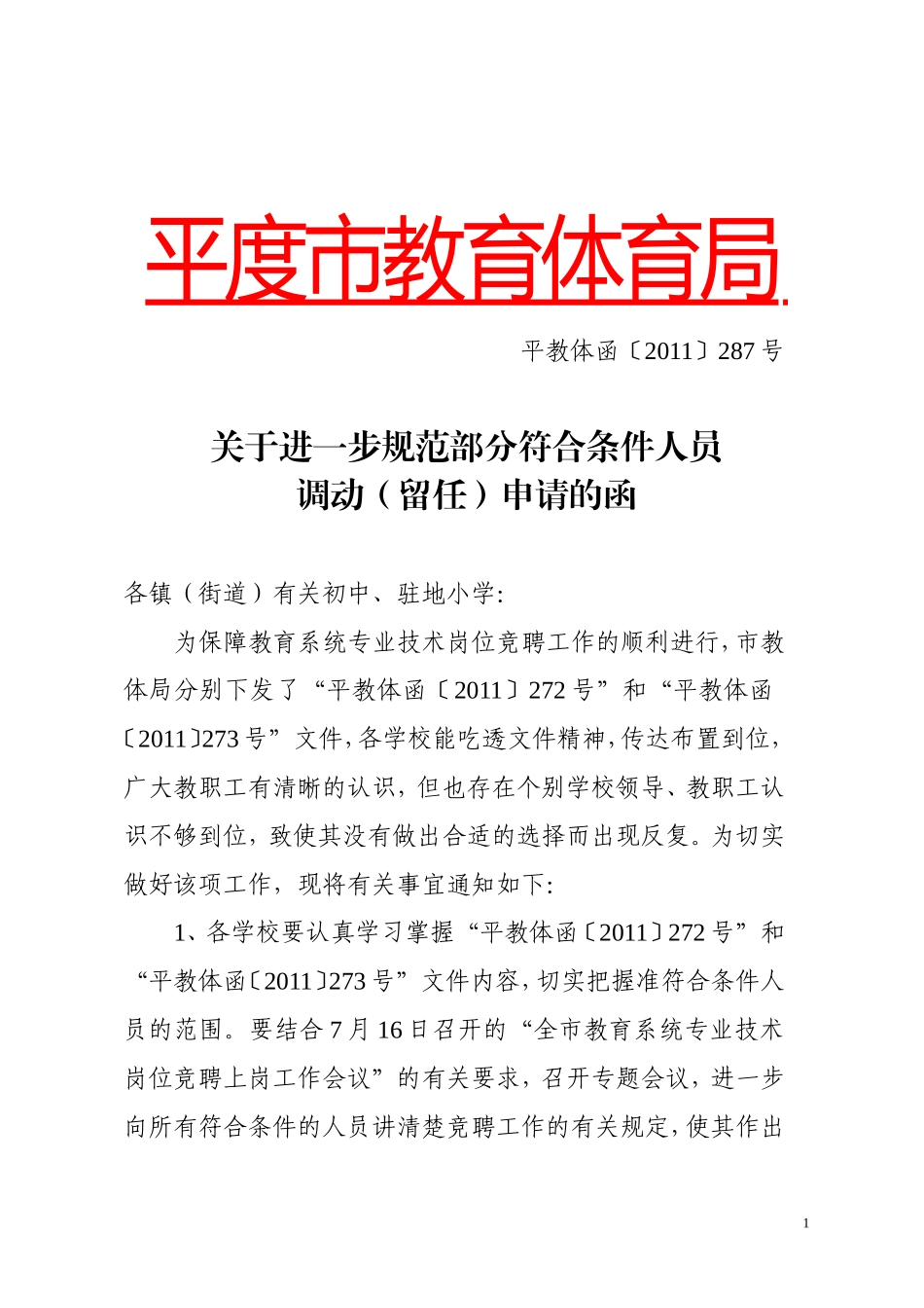 关于进一步规范部分符合条件人员调动(留任申请)的通知(平教体函〔2011〕287号)_第1页