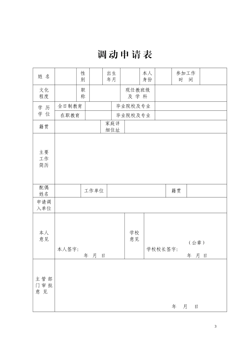 关于进一步规范部分符合条件人员调动(留任申请)的通知(平教体函〔2011〕287号)_第3页