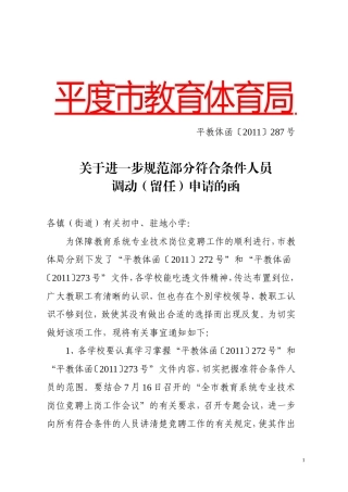关于进一步规范部分符合条件人员调动(留任申请)的通知(平教体函〔2011〕287号)