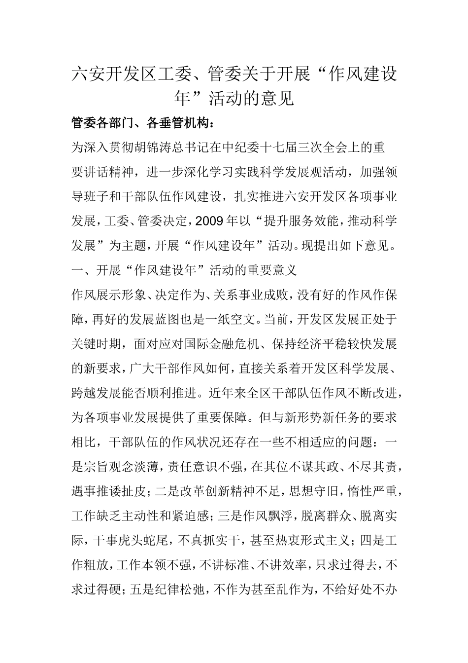 关于开展“作风建设年”活动的意见_第1页
