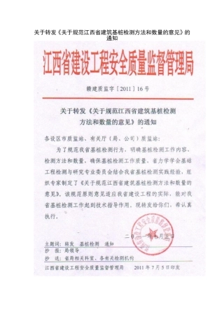 关于规范江西省建筑基桩检测方法和数量的意见