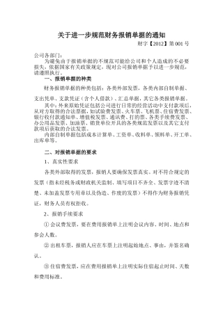 关于进一步规范财务报销单据的通知