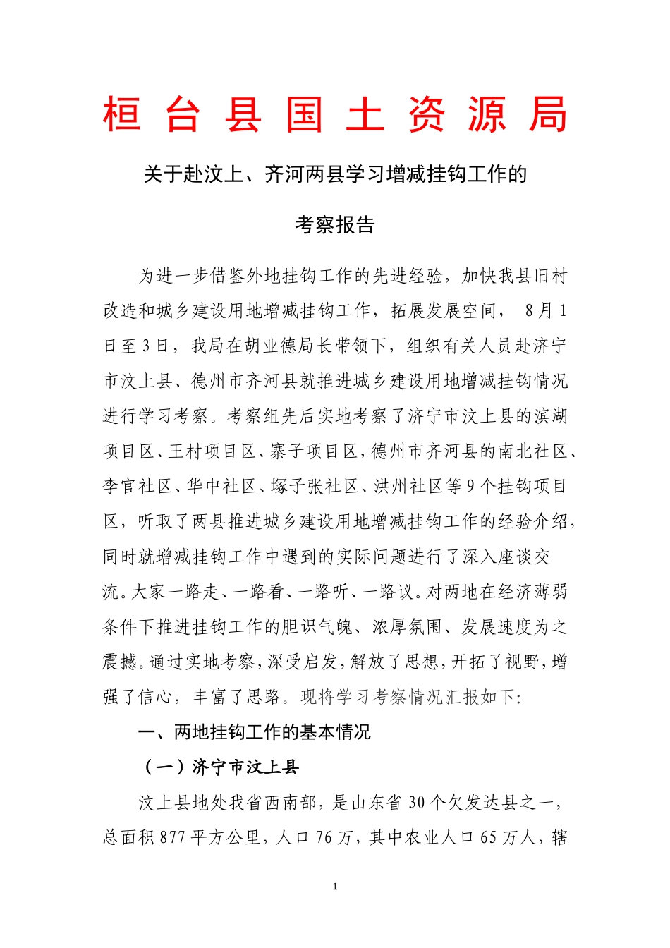 关于赴汶上齐河两县学习考察情况的报0808_第1页