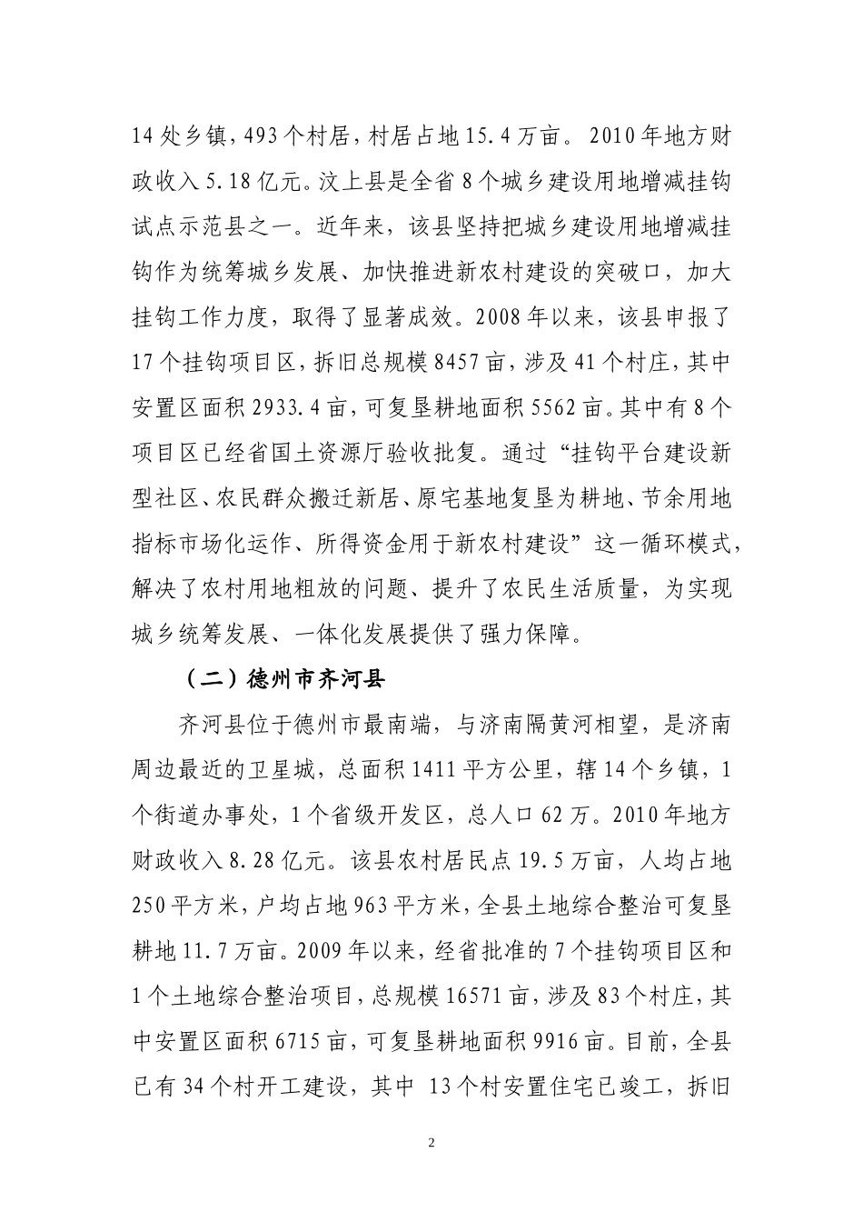 关于赴汶上齐河两县学习考察情况的报0808_第2页