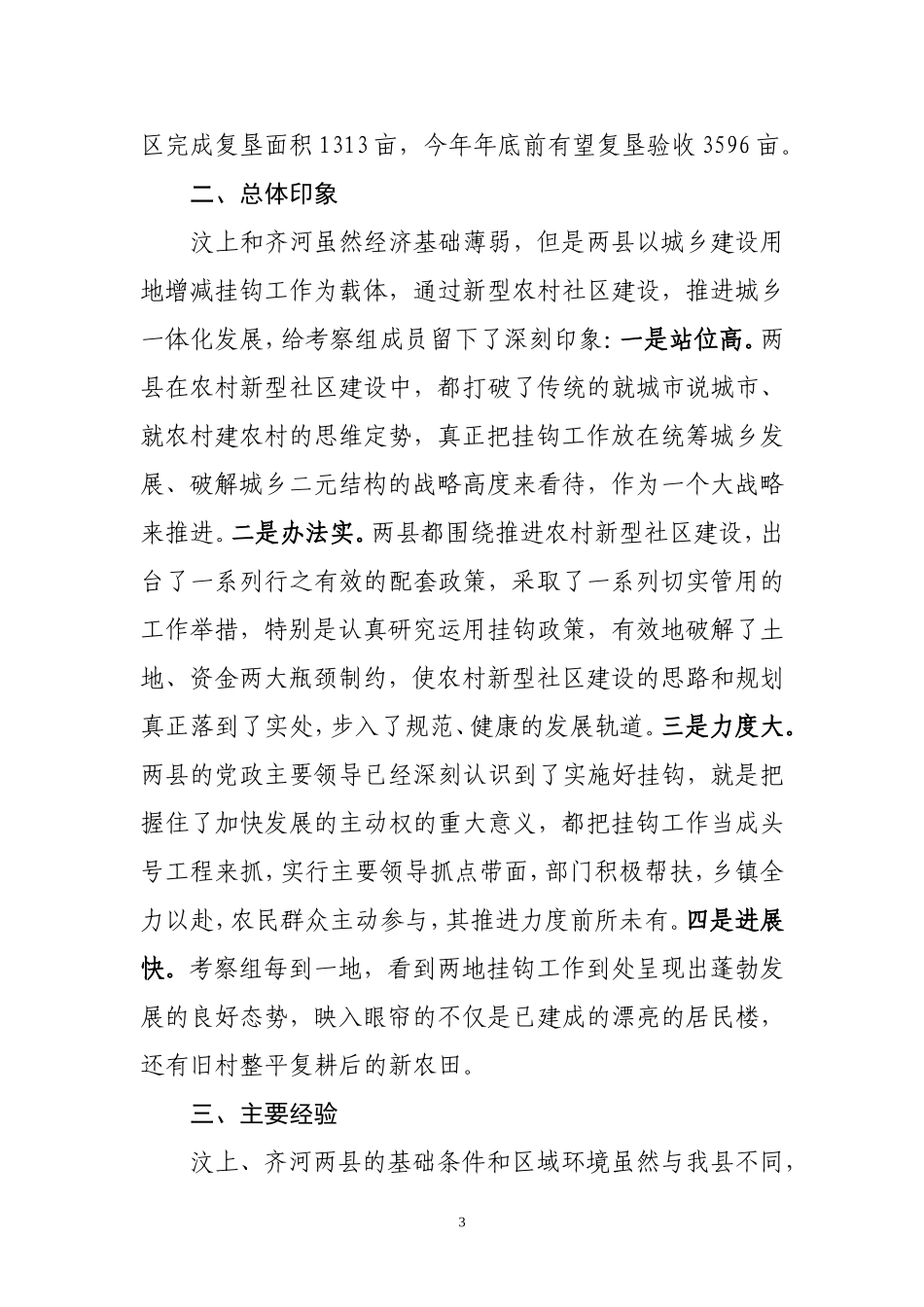 关于赴汶上齐河两县学习考察情况的报0808_第3页