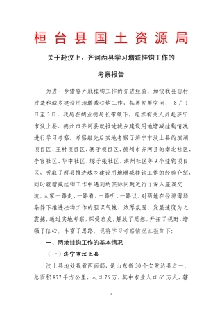 关于赴汶上齐河两县学习考察情况的报0808