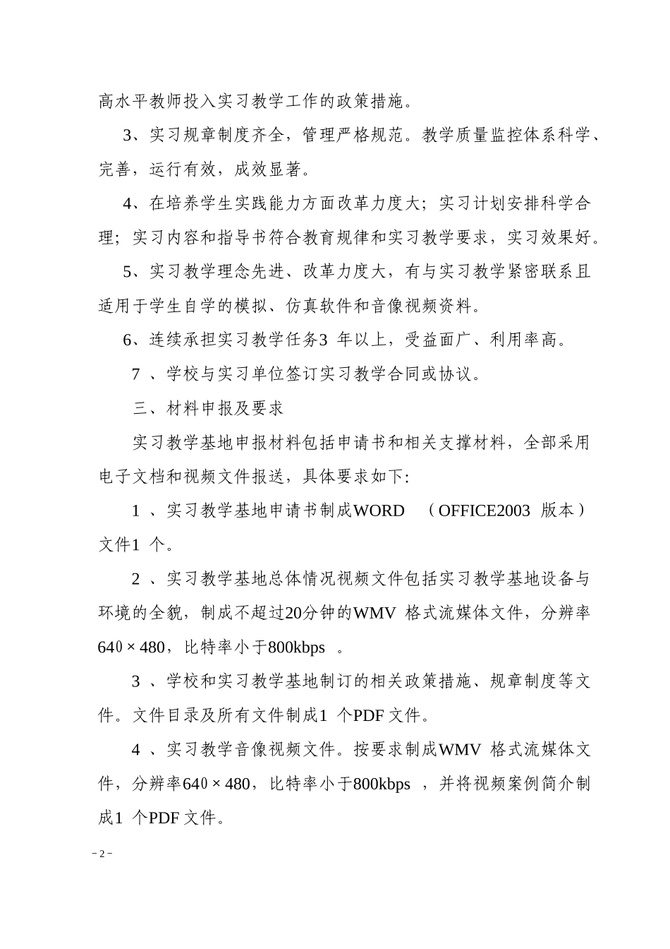 关于评选湖南科技学院优秀实习教学基地的通知_第2页