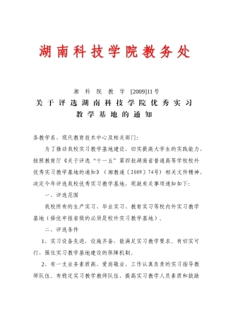 关于评选湖南科技学院优秀实习教学基地的通知