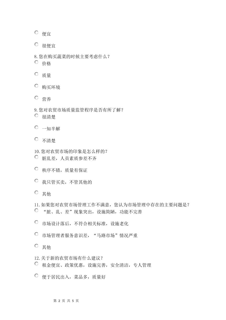 关于农贸市场调查问卷_第2页