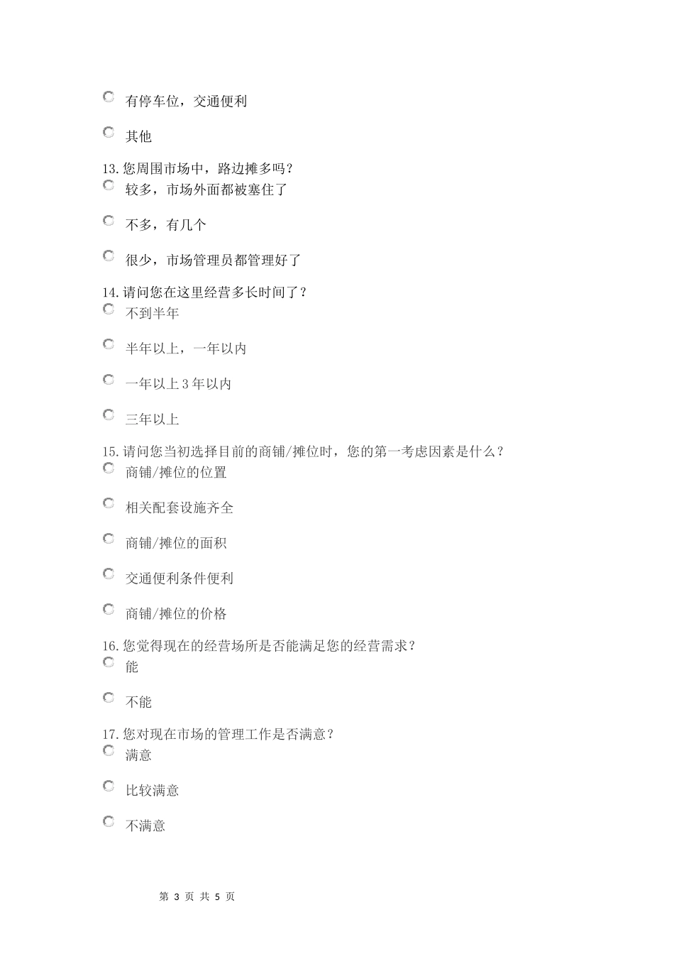 关于农贸市场调查问卷_第3页