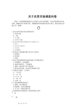 关于农贸市场调查问卷