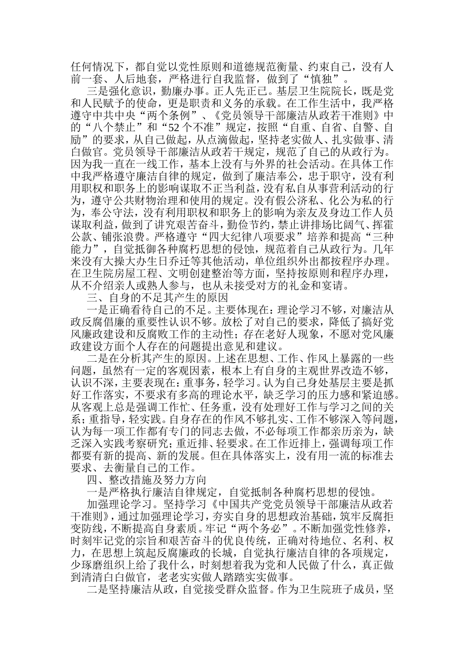 关于开展《廉政准则》学习贯彻落实情况自查自纠的报告_第2页