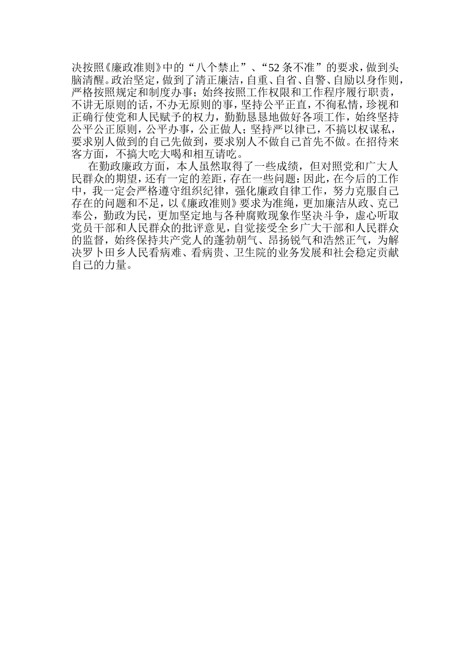 关于开展《廉政准则》学习贯彻落实情况自查自纠的报告_第3页