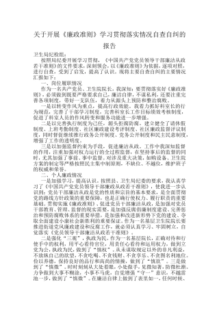 关于开展《廉政准则》学习贯彻落实情况自查自纠的报告