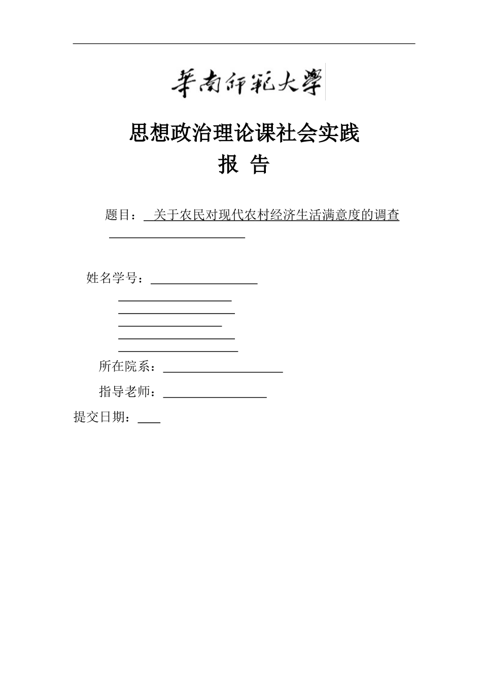 关于农民对现代农村经济生活满意度的调查_第1页