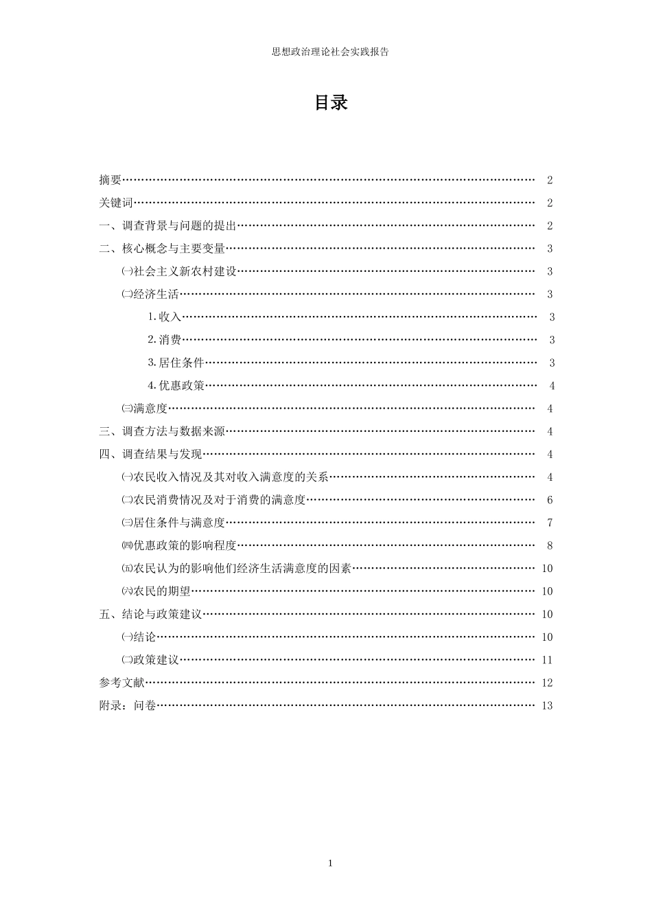 关于农民对现代农村经济生活满意度的调查_第2页