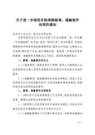 关于进一步规范车险理赔疑难、通融案件处理的通知