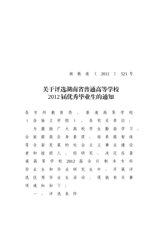 关于评选湖南省普通高等学校2012届优秀毕业生的通知(湘教通〔2011〕521号)