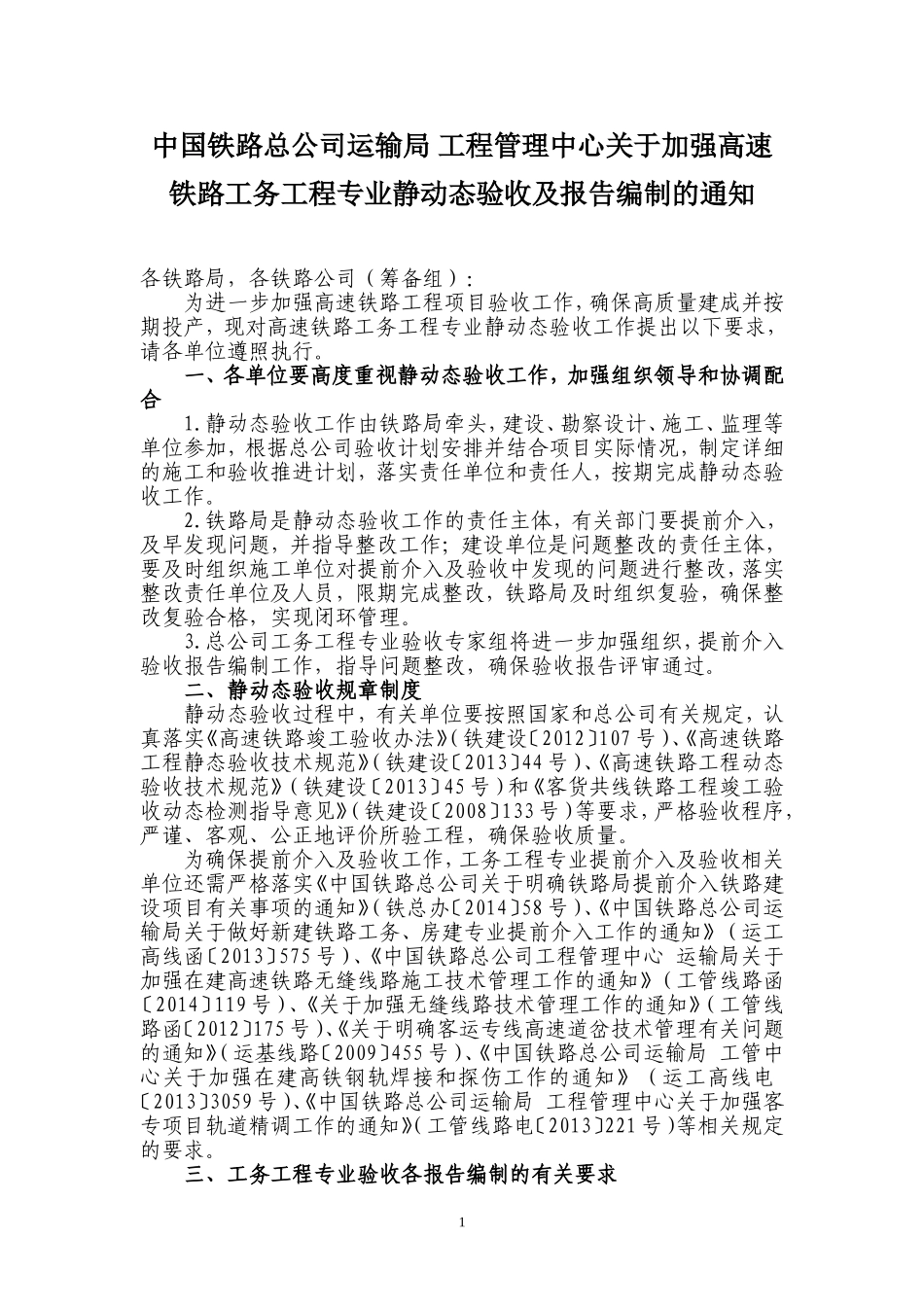关于加强高速铁路工务工程静、动态验收工作的通知_第1页