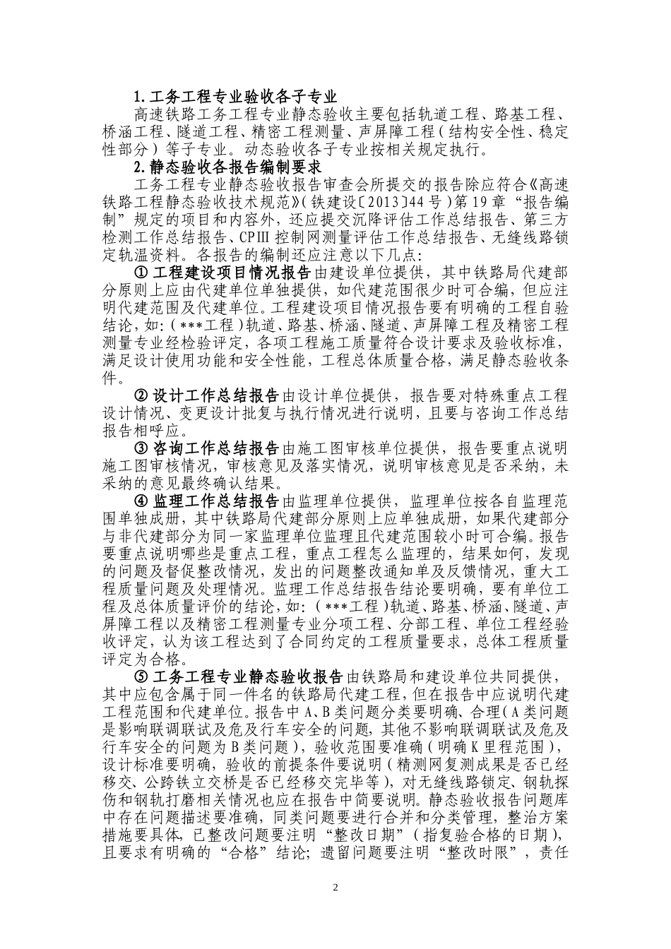 关于加强高速铁路工务工程静、动态验收工作的通知_第2页