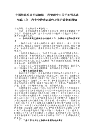关于加强高速铁路工务工程静、动态验收工作的通知
