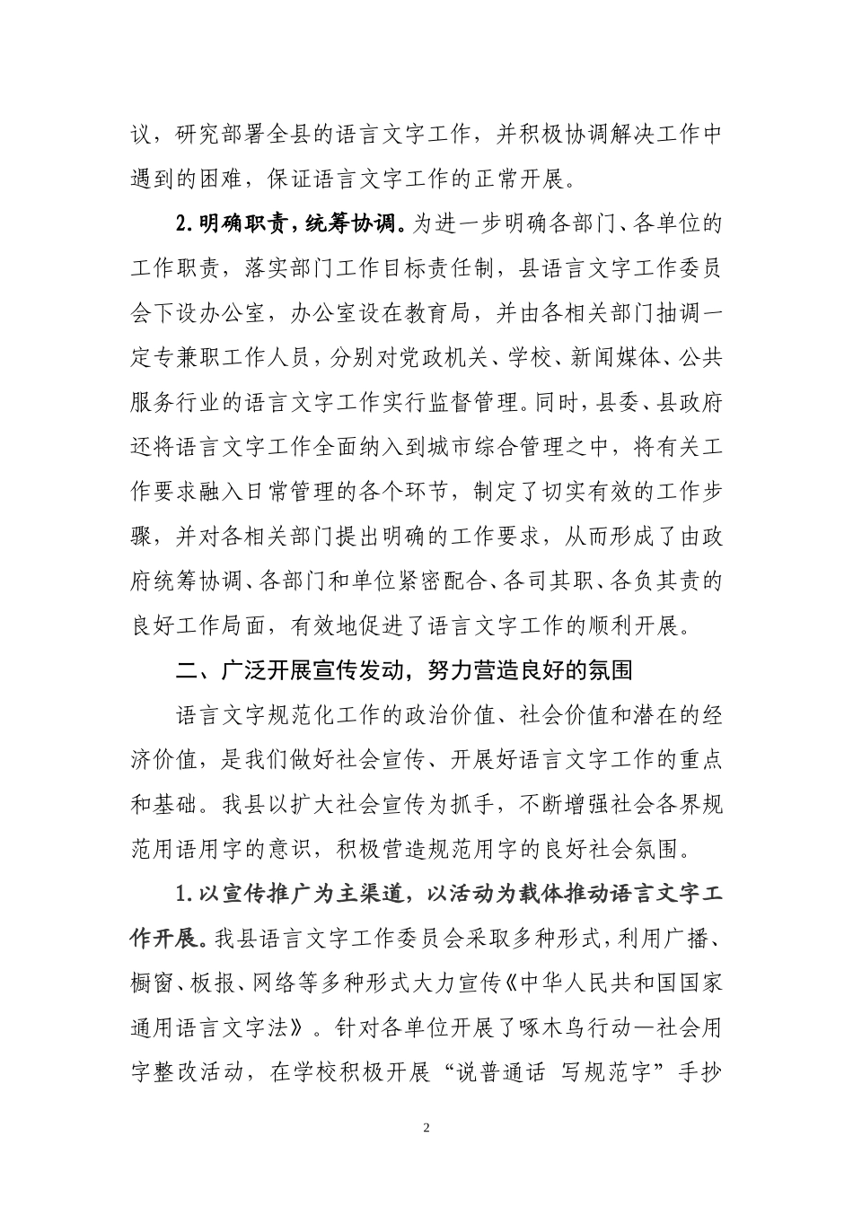 关于开展《中华人民共和国国家通用语言文字法》执法检查的情况汇报_第2页