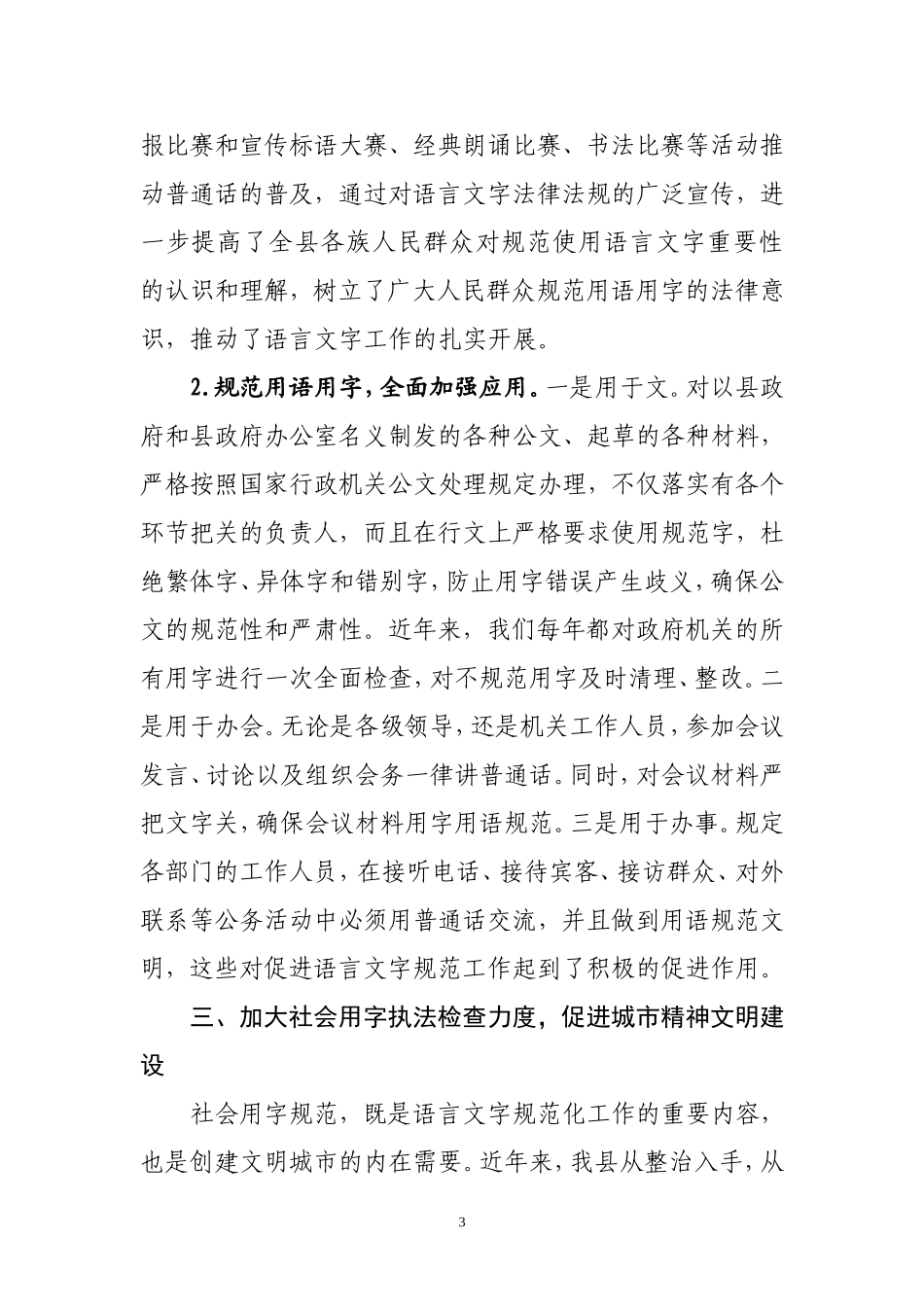 关于开展《中华人民共和国国家通用语言文字法》执法检查的情况汇报_第3页