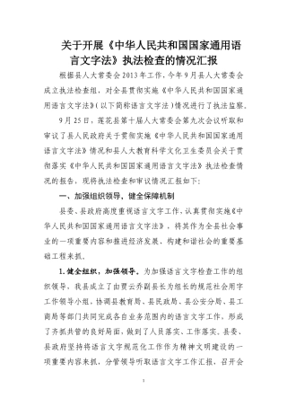 关于开展《中华人民共和国国家通用语言文字法》执法检查的情况汇报