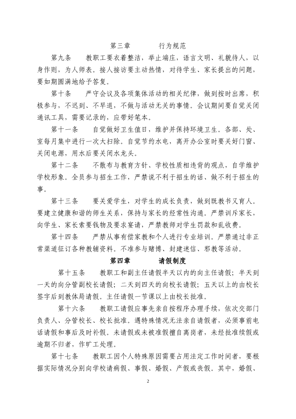 关于规范教职工日常管理的暂行规定_第2页