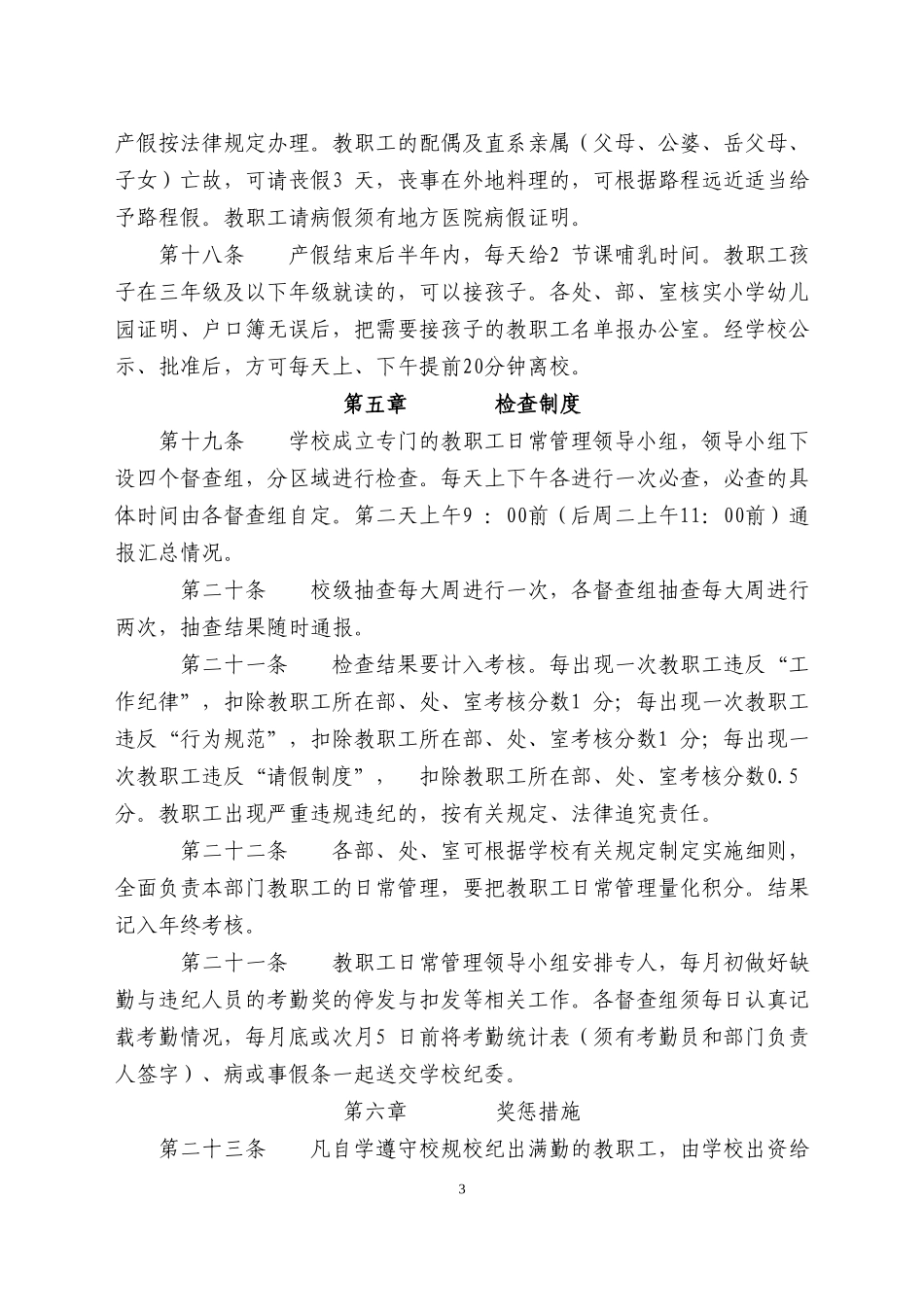 关于规范教职工日常管理的暂行规定_第3页