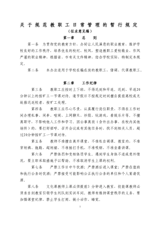 关于规范教职工日常管理的暂行规定