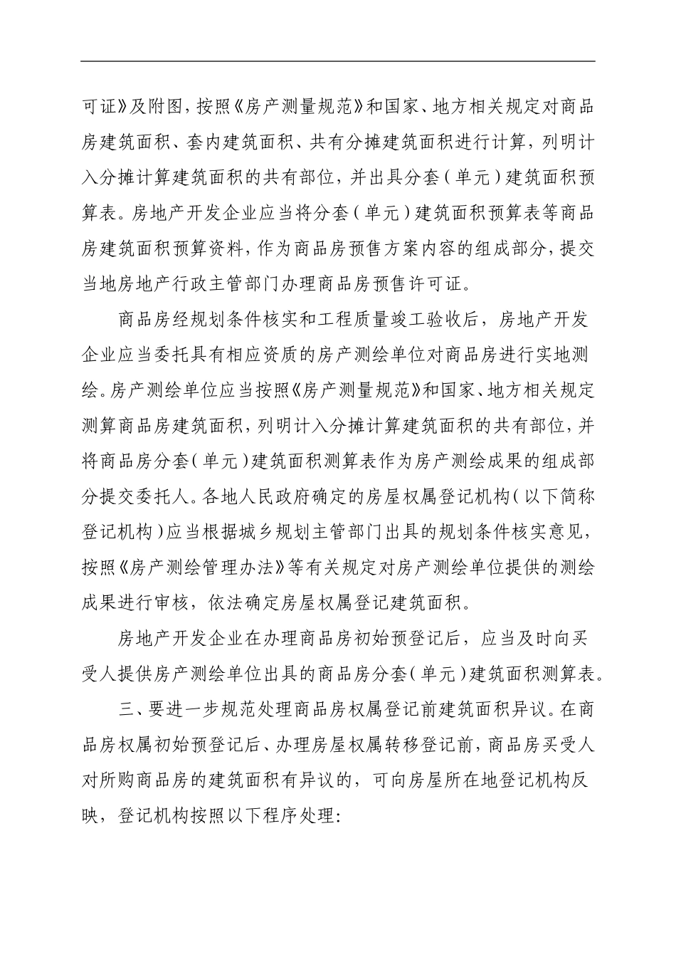 关于进一步规范处理商品房建筑面积测绘有关问题的通知_第2页