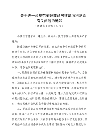 关于进一步规范处理商品房建筑面积测绘有关问题的通知