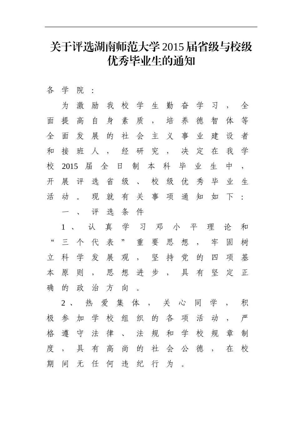 关于评选湖南师范大学2015届省级与校级优秀毕业生的通知_第1页