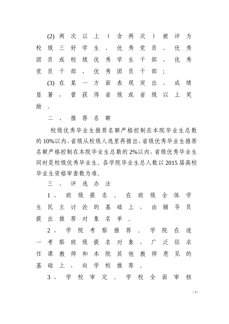 关于评选湖南师范大学2015届省级与校级优秀毕业生的通知_第3页