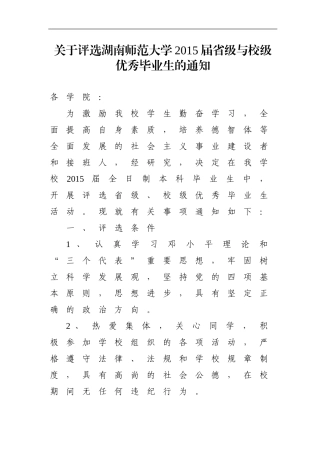 关于评选湖南师范大学2015届省级与校级优秀毕业生的通知