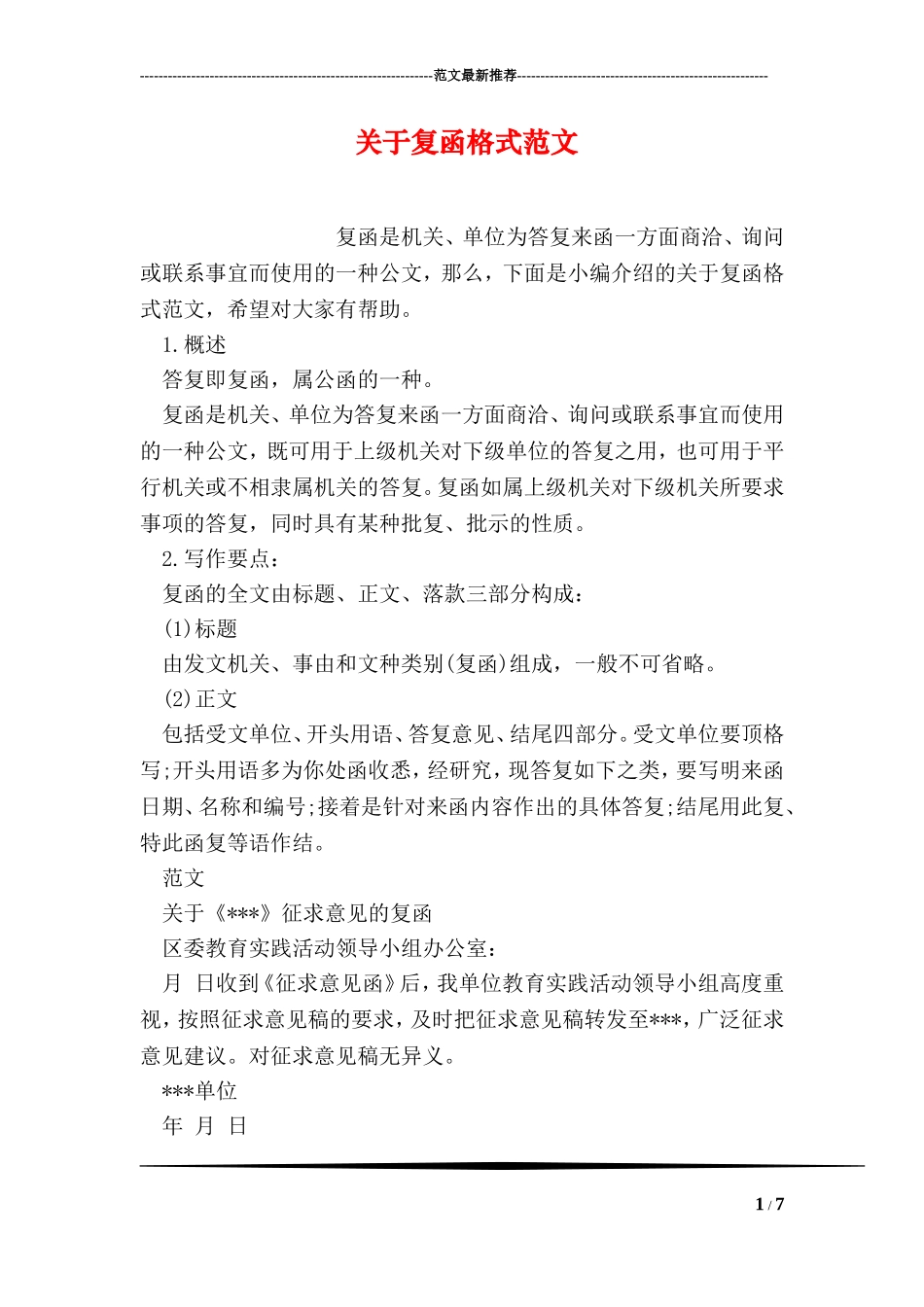 关于复函格式范文_第1页