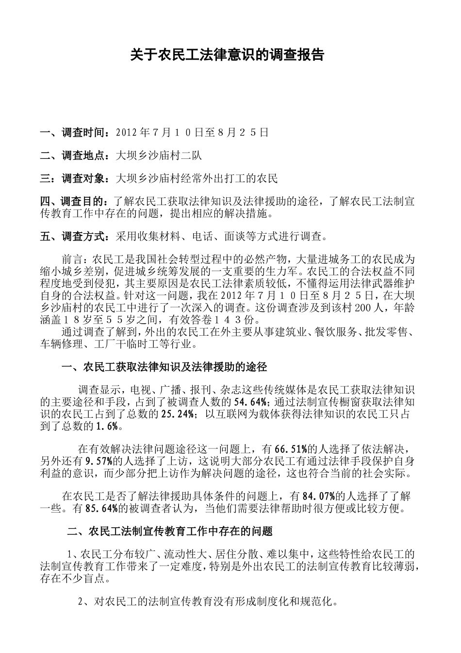 关于农民工法律意识的调查报告_第1页