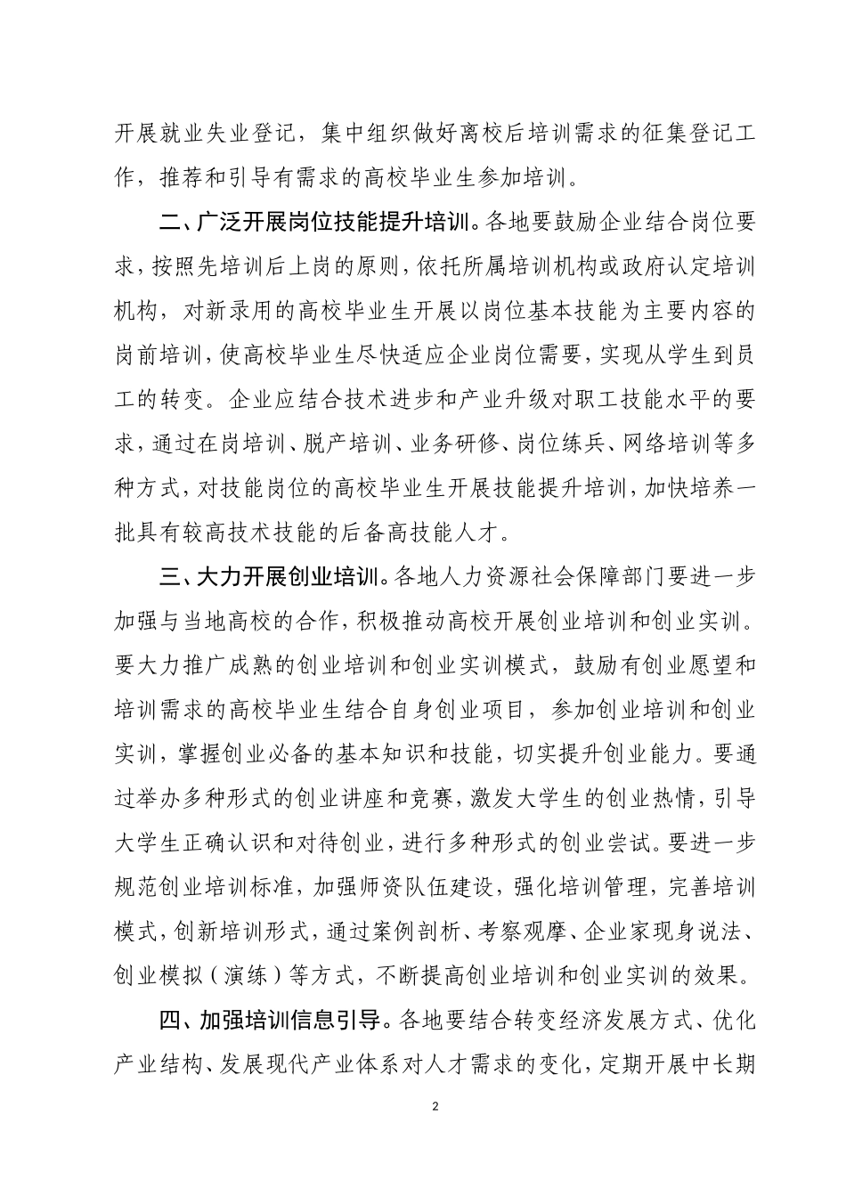 关于加强高校毕业生职业培训促进就业工作的通知_第2页